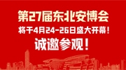 第27屆東北安博會(huì)將于4月24-26日盛大開(kāi)幕！創(chuàng)新技術(shù)搶先看！