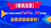 【展商注意】第27屆東北安博會(huì)4月22日、23日布展！參展須知請(qǐng)查收！